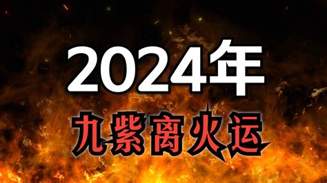 2024走火運|2024年進入九紫離火運，哪些行業有利？該如何借勢布局？